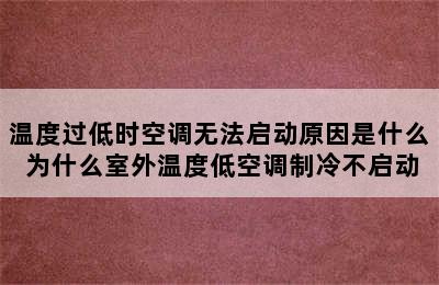 温度过低时空调无法启动原因是什么 为什么室外温度低空调制冷不启动